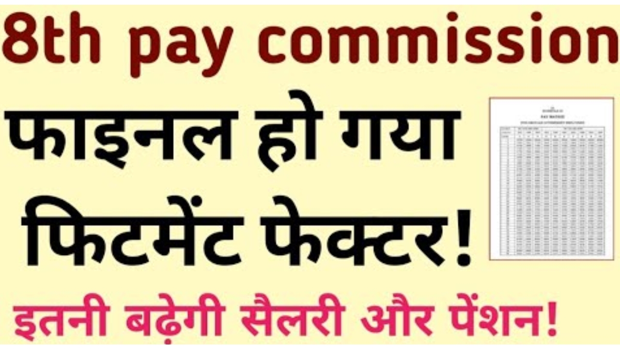 8th pay commission fitment factor 2025