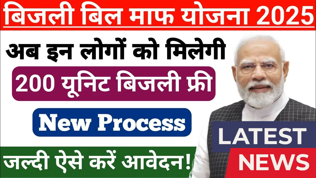 Bijli Bill Mafi Yojana 2025