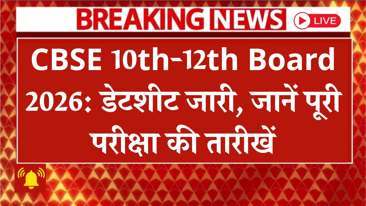 CBSE-10th-12th-board-exam-datesheet-2026