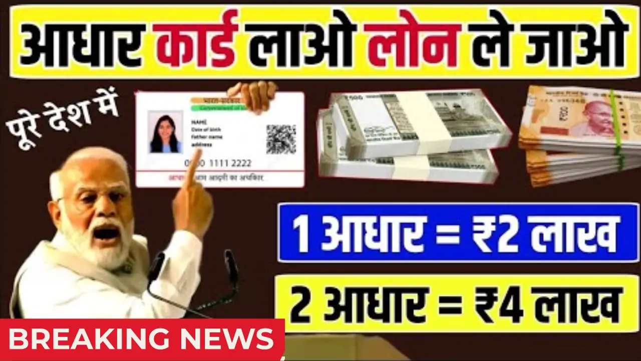 Government Loan on Aadhar Card 2025