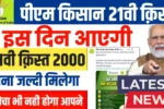 PM Kisan 21st Installment 2025