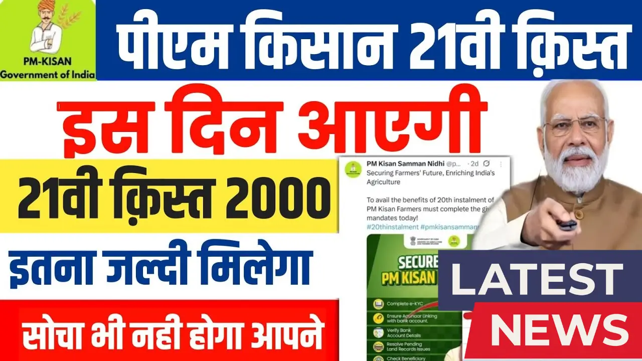 PM Kisan 21st Installment 2025