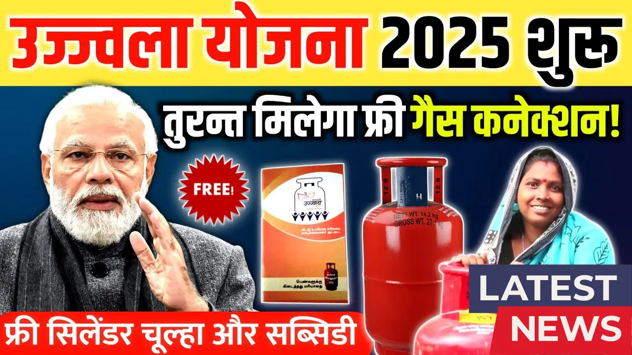 PM Ujjwala Yojana 2025
