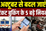 Train Ticket Booking New Rules