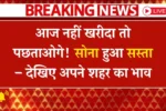 Aaj-ka-Sone-Ka-Taaza-Bhaav