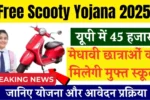 Free Scooty Yojana 2025