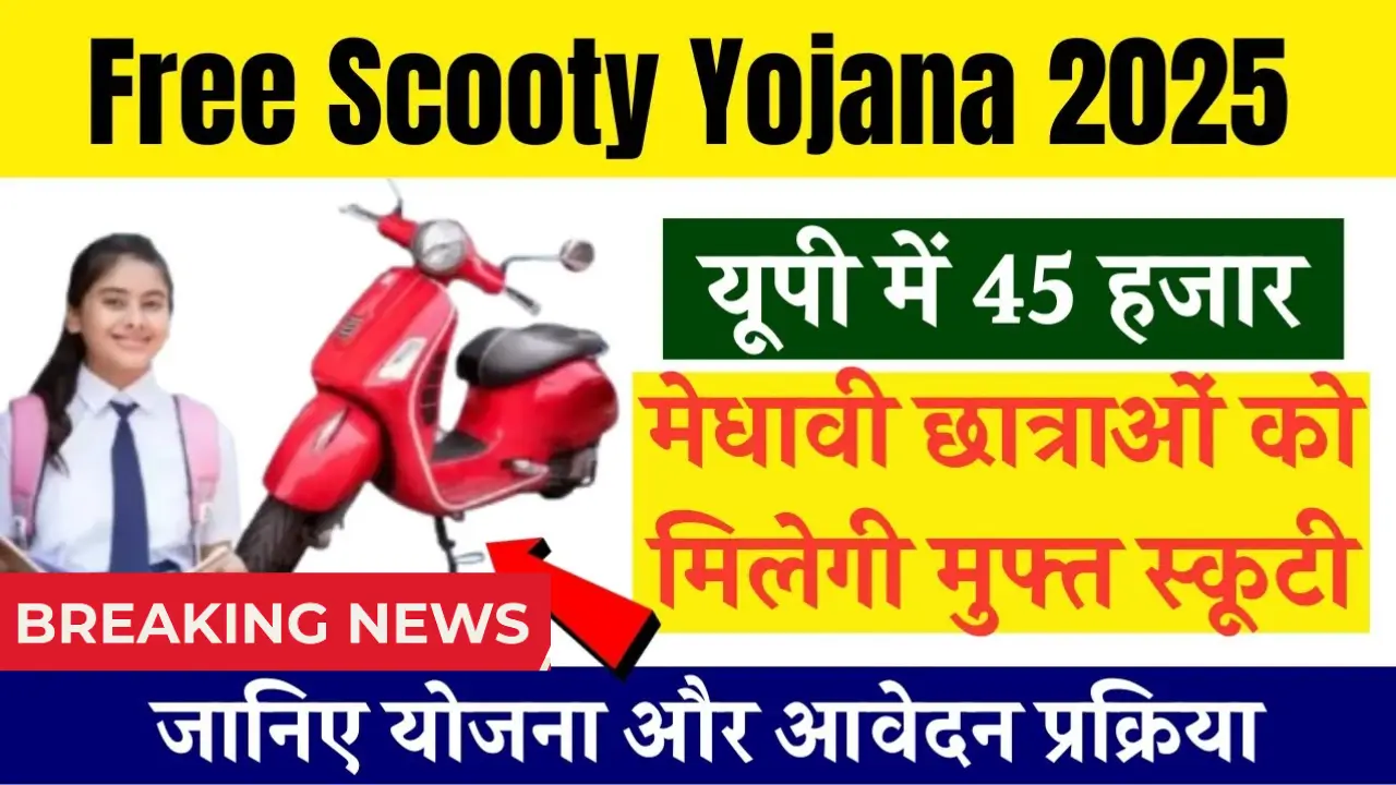Free Scooty Yojana 2025