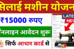 Free Silai Machine Yojana 2025