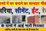 House Construction Material Price Today
