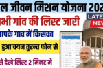 Jal Jeevan Mission List 2025