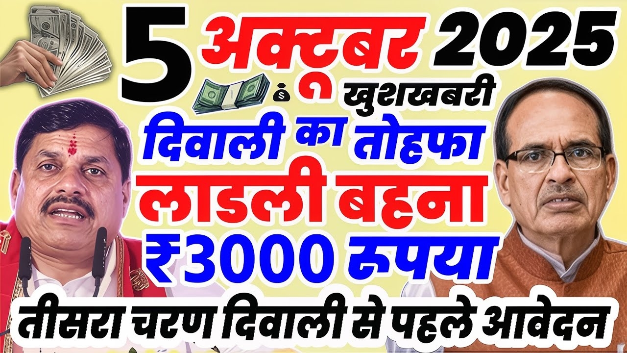 Ladli Behna Yojana 29th Kist