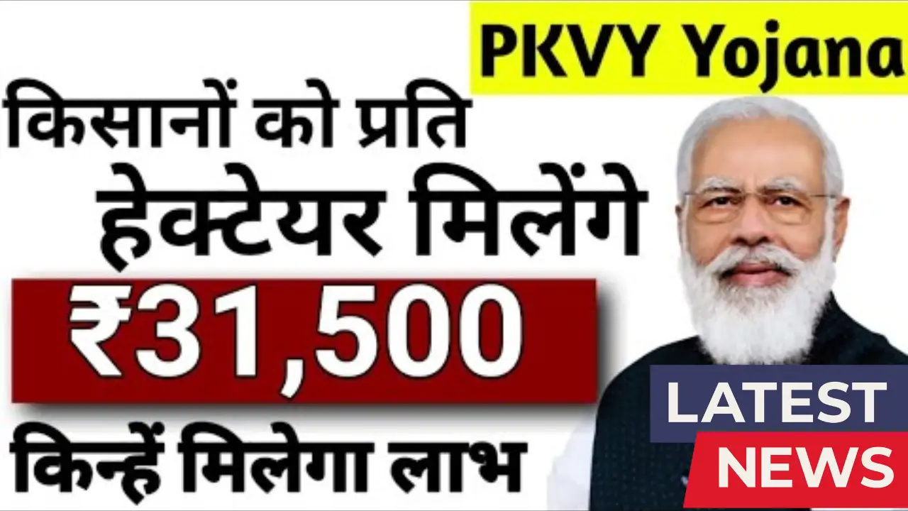 PKVY Benefits 2025