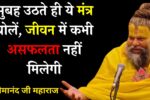 Premanand Ji Maharaj Morning Mantra