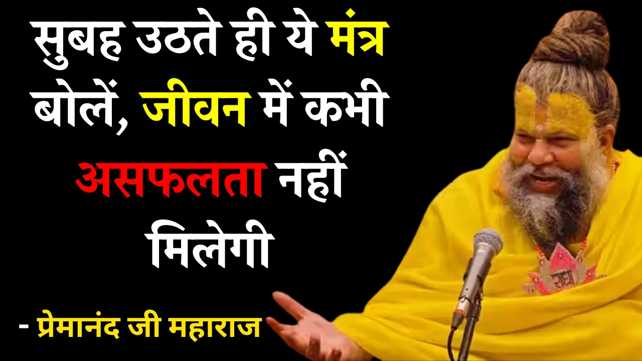 Premanand Ji Maharaj Morning Mantra