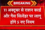 Ration Card Gas Cylinder Rules Update 2025